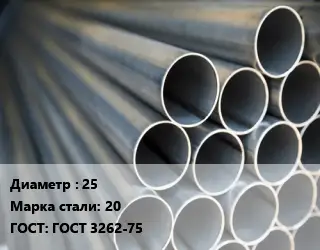 Труба водогазопроводная ВГП прямошовная 25 Сталь: 20 ГОСТ: ГОСТ 3262-75